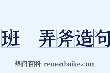 班門弄斧造句是什么意思的图片